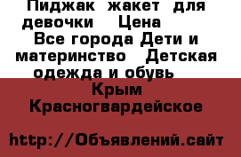 Пиджак (жакет) для девочки  › Цена ­ 300 - Все города Дети и материнство » Детская одежда и обувь   . Крым,Красногвардейское